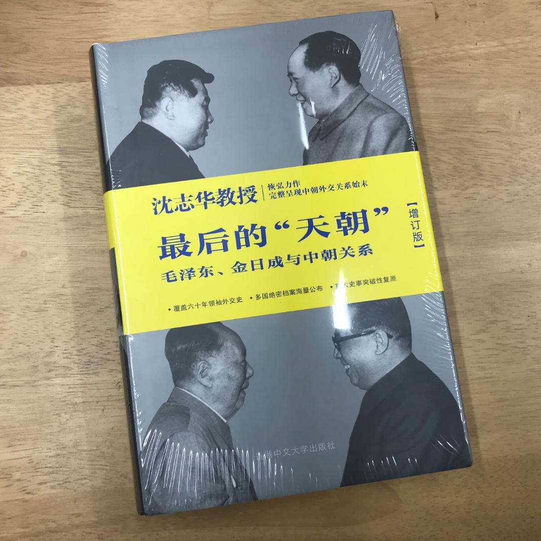 最后的天朝：毛泽东、金日成与中朝关系(增订版)(精装) 沈志华