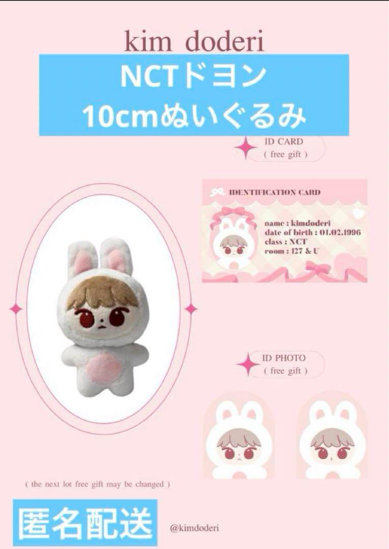 nct ドヨン 10cm ぬいぐるみ 新品 マスター ☆新品未使用品☆NCT ドヨン 10cm ぬいぐるみ kim doderi - メルカリ