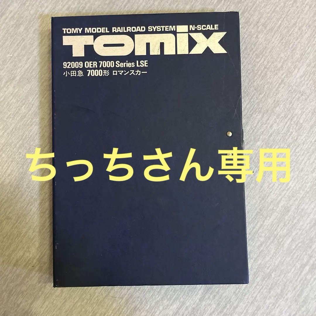 TOMIX OER7000 Series LSE 小田急7000形 ロマンスカー