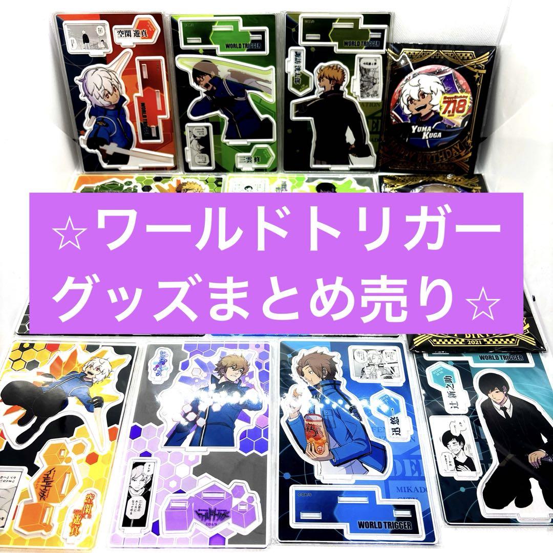 ワールドトリガー world trigger グッズまとめ売り