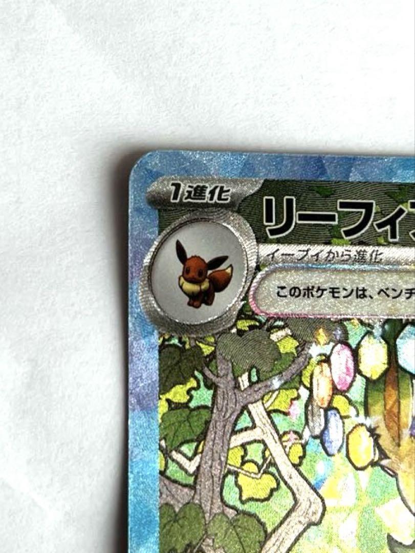 「美品」リーフィアex SAR SV8a テラスタルフェスex 200/187