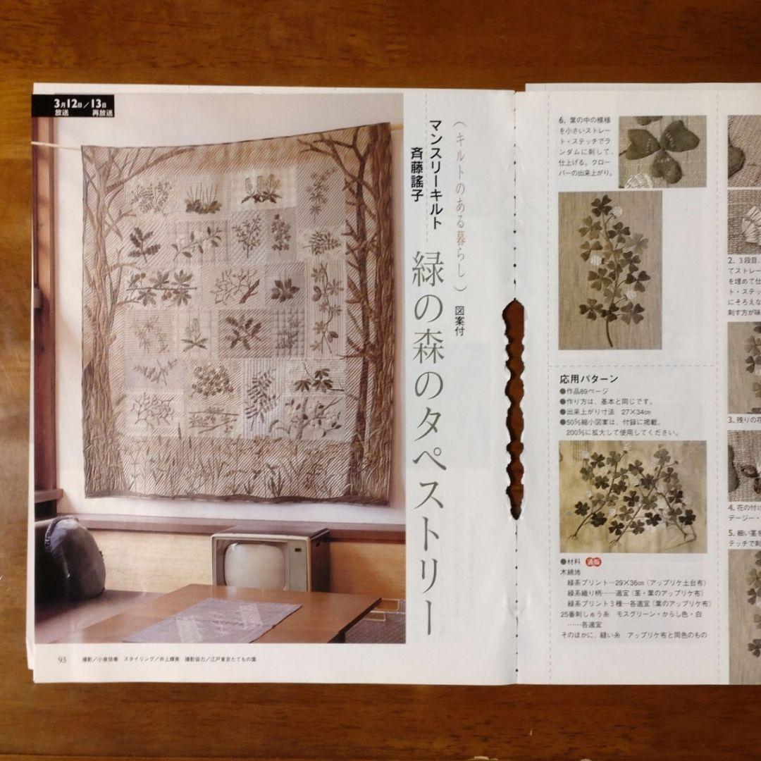 斉藤謠子のマンスリーキルト１２月〜３月 と 緑の森のタペストリー 付録図案付き