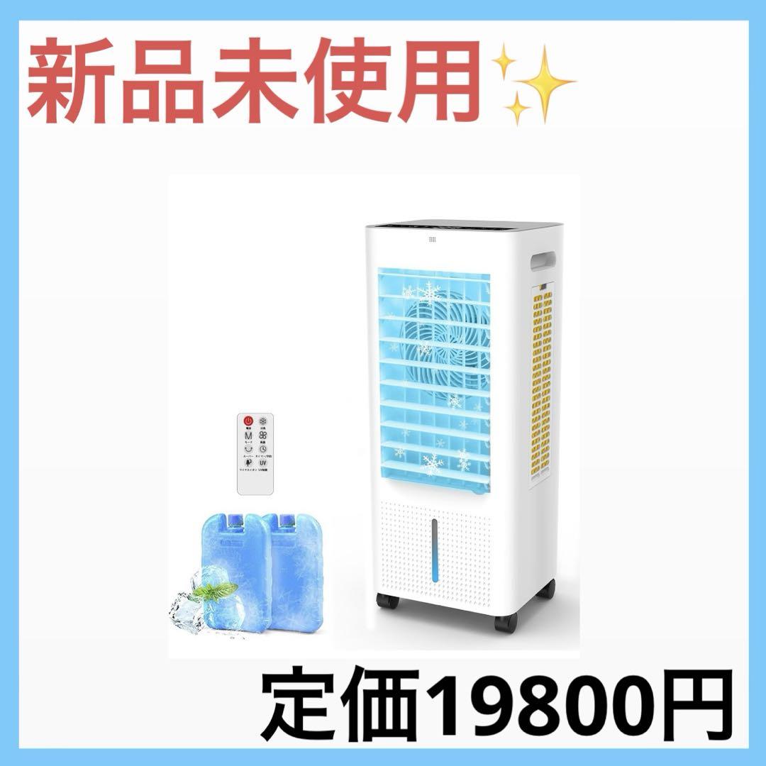 冷風機 強力 静音 首振り 大風量 3段階 8.0L水タンク 24時間切タイマー