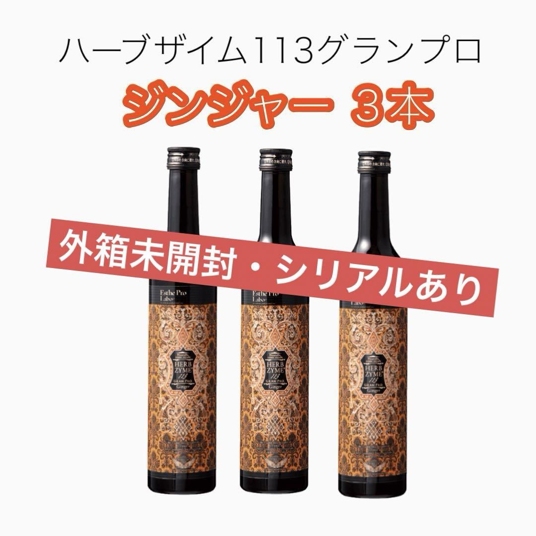 新品正規品 エステプロラボ ハーブザイム ジンジャー 3本 画像1