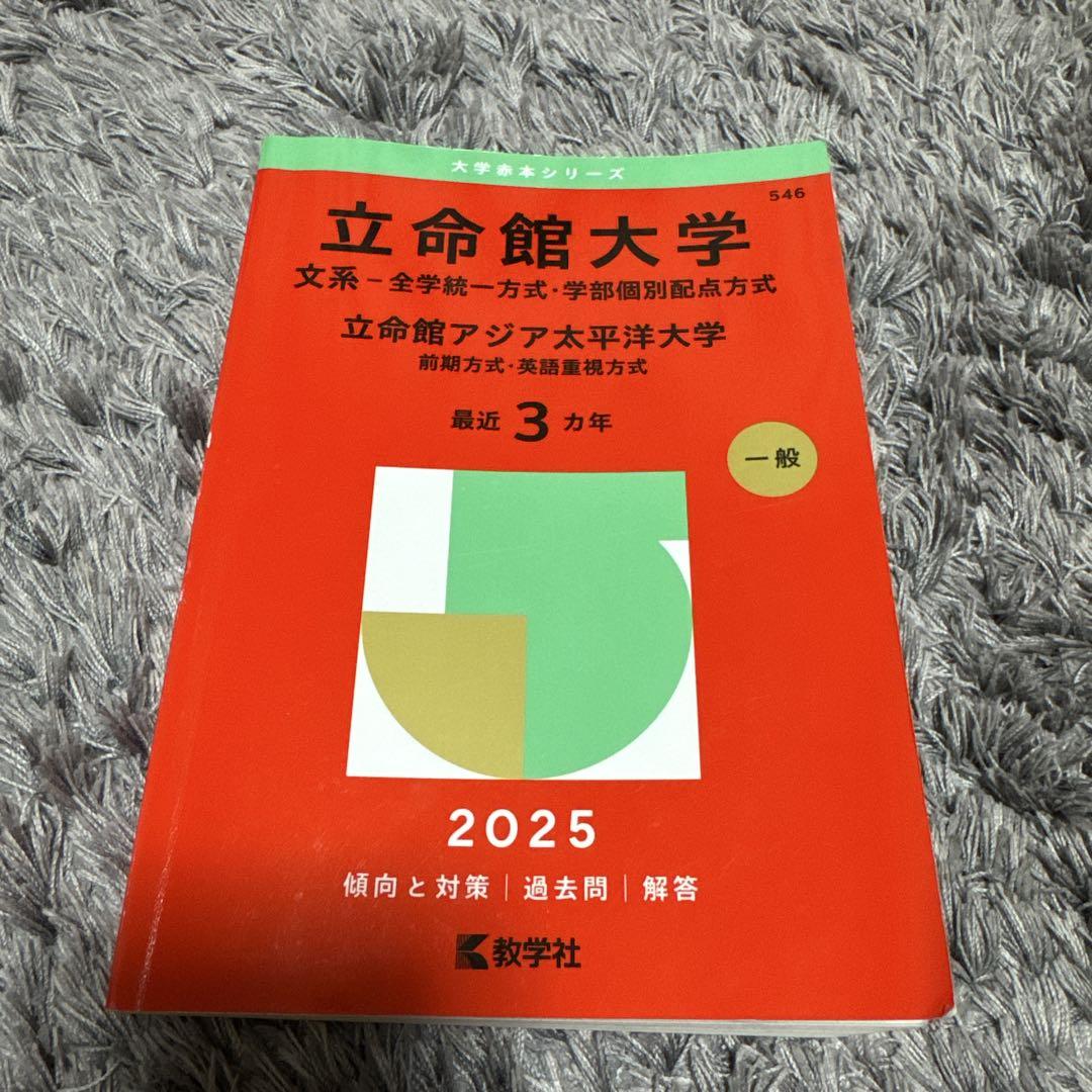 高級素材使用ブランド 立命館大学 2025年入試対策 - メルカリ その他