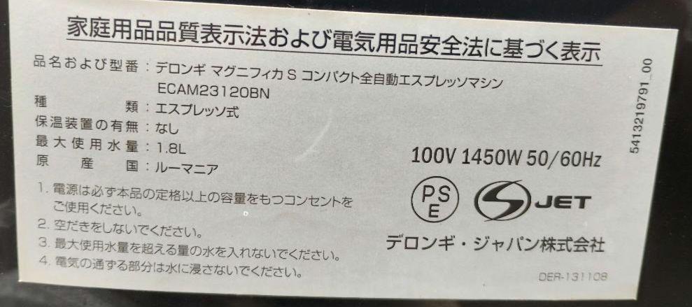 デロンギ マグニフィカS エスプレッソマシン ECAM23120BN　即日発送