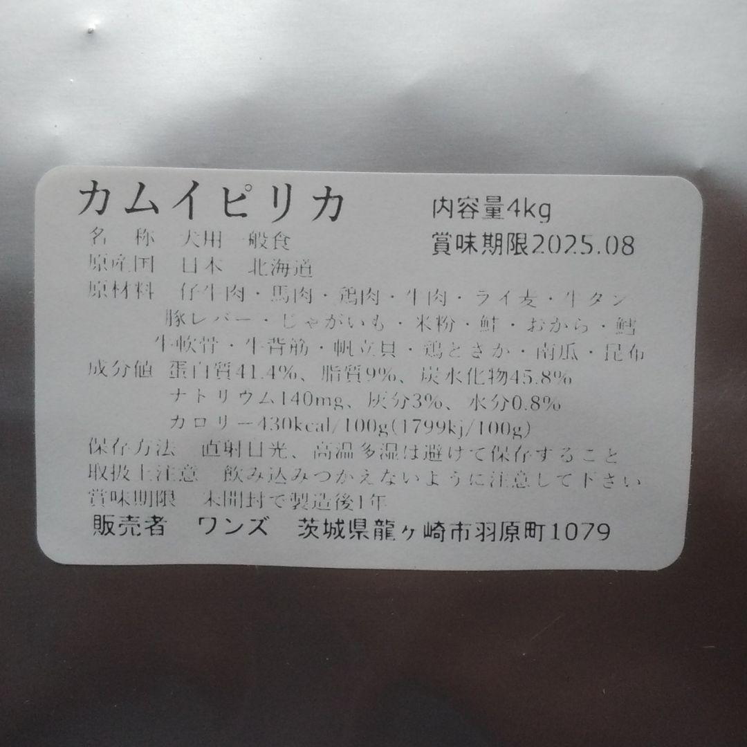 カムイピリカ　4kg一生一度は与えたい神フード