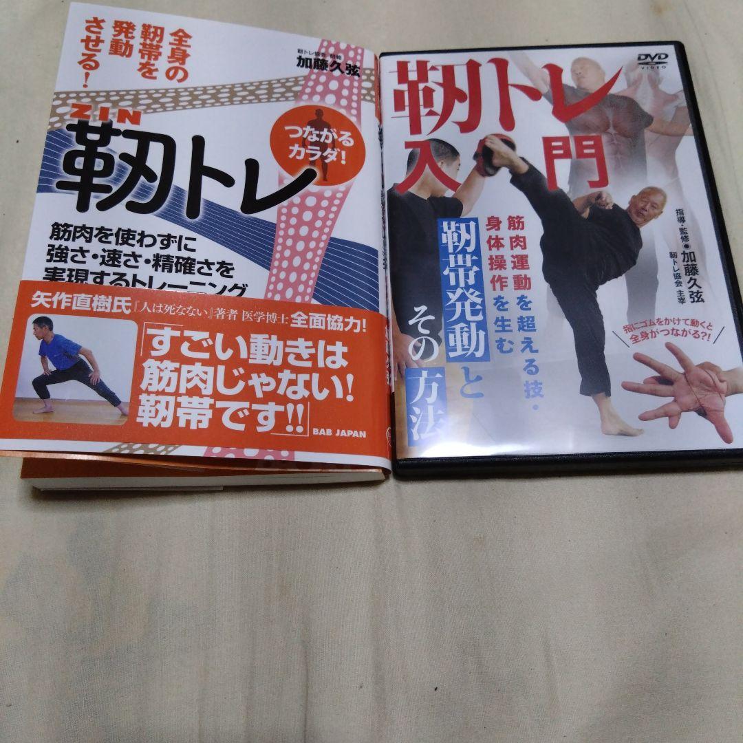 靭トレ ～全身の靭帯を発動させる!～ 本+DVD