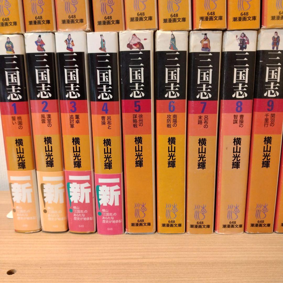 三国志 文庫　全巻セット　横山光輝
