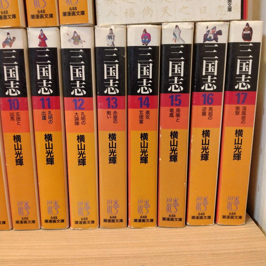 三国志 文庫　全巻セット　横山光輝