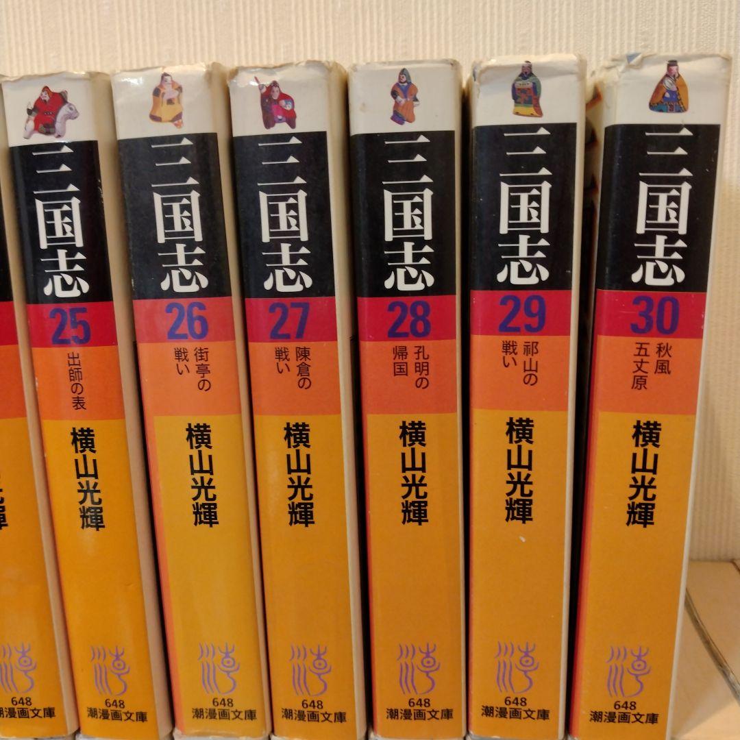 三国志 文庫　全巻セット　横山光輝