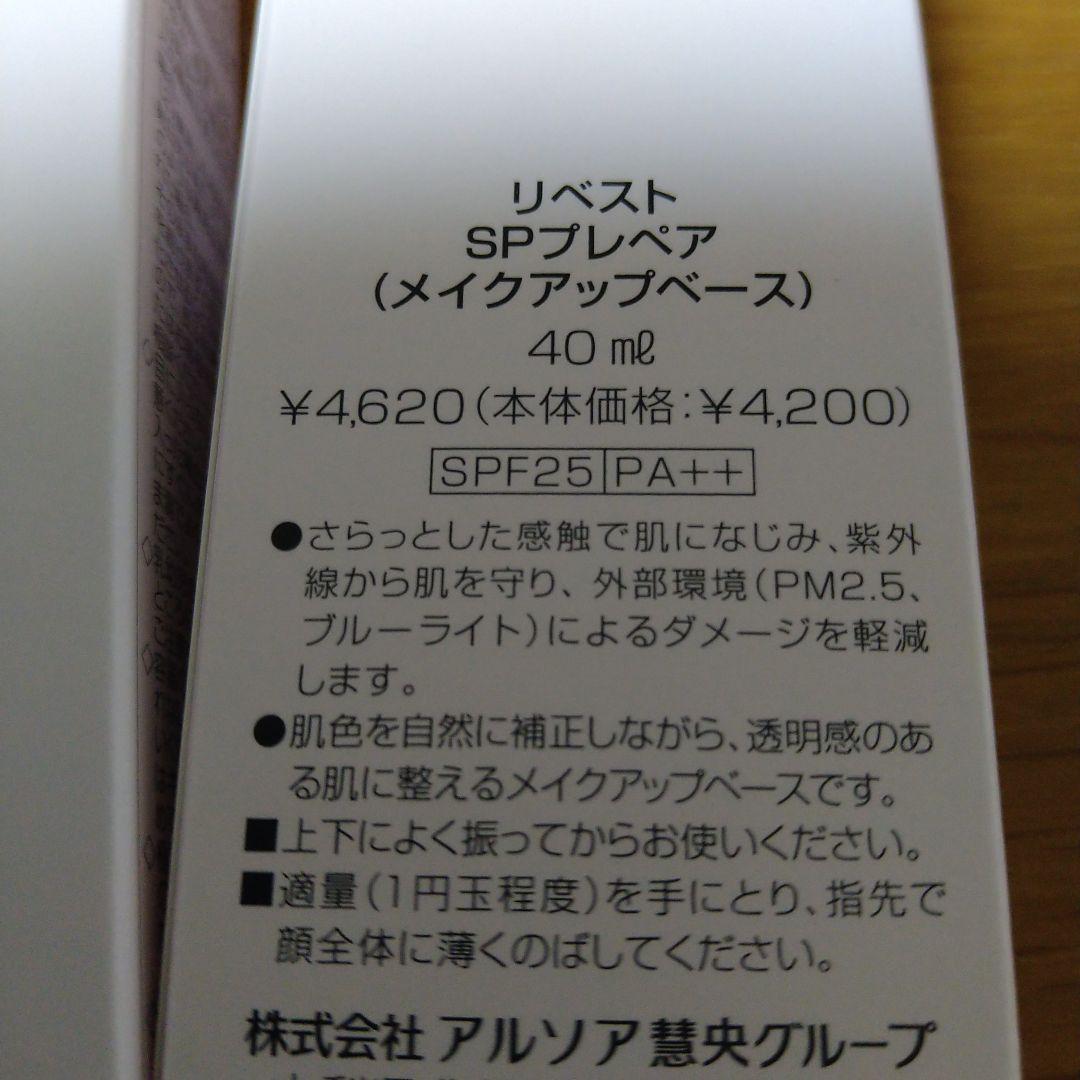アルソア　リベストSPプレペア　✕２