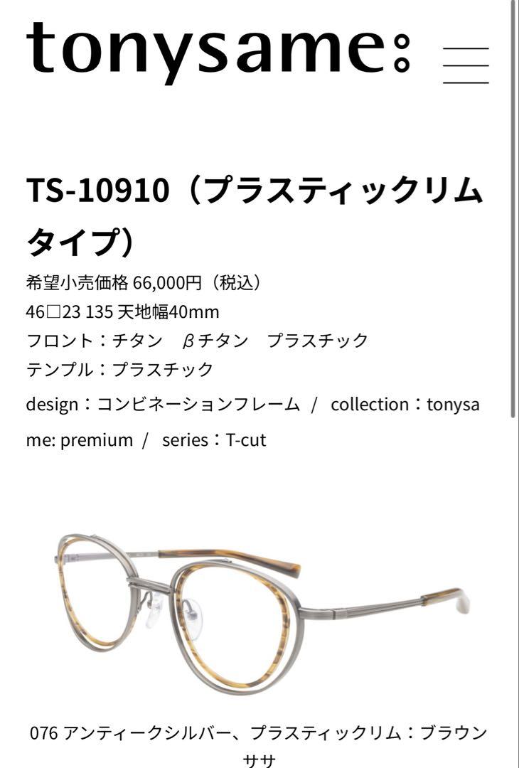 メガネ TS-10910プラスティックリムタイプ