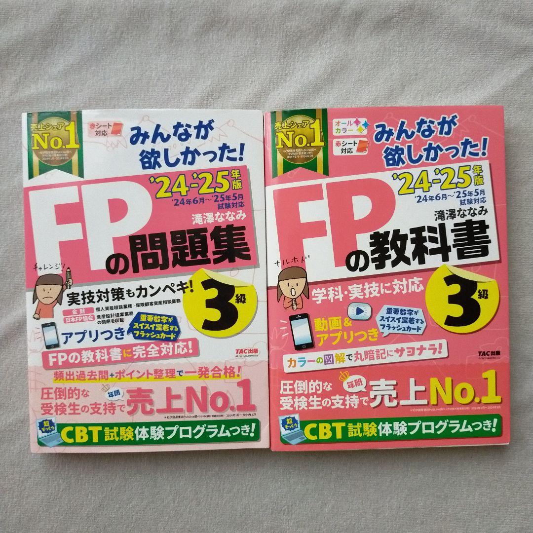 2024―2025年版 みんなが欲しかった! FPの教科書1級 3冊　問題集 みんなが欲しかった! FPの問題集 1級 2024-2025年 [FP技能士1級