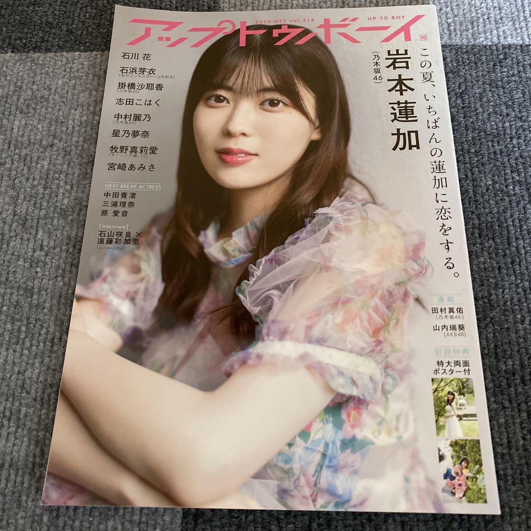 アップトゥボーイ2022年10月号 表紙 乃木坂46 岩本蓮加 - メルカリ