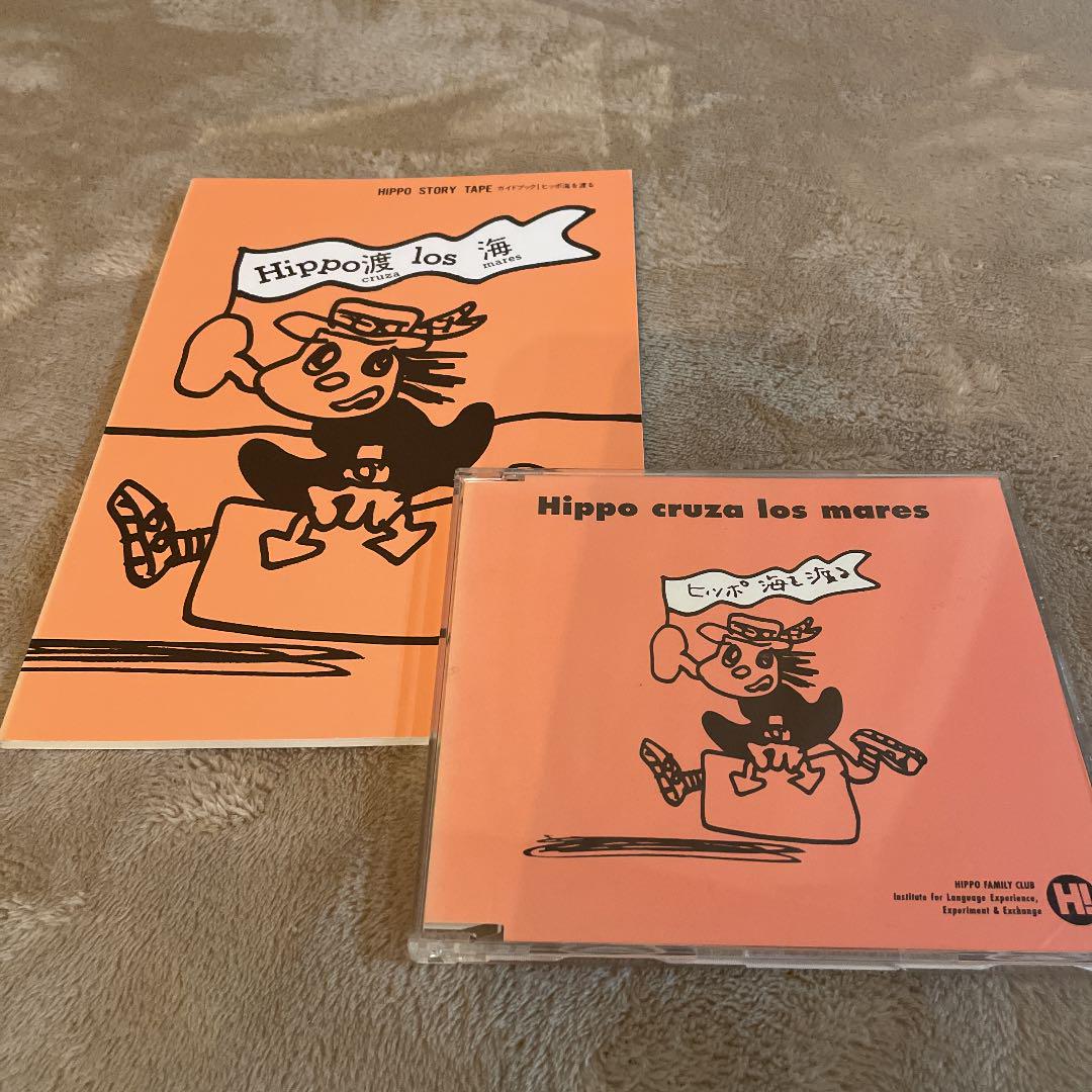 お買い得新品 ヒッポファミリークラブ ヒッポ海を渡るCD6言語 テキスト7言語 z0Hx6-m56959517141 全国無料低価