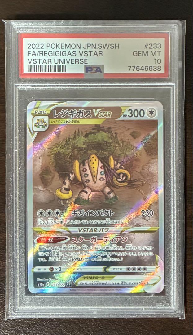 【PSA10】レジギガスVSTAR SAR VSTARユニバース キラ ホロ