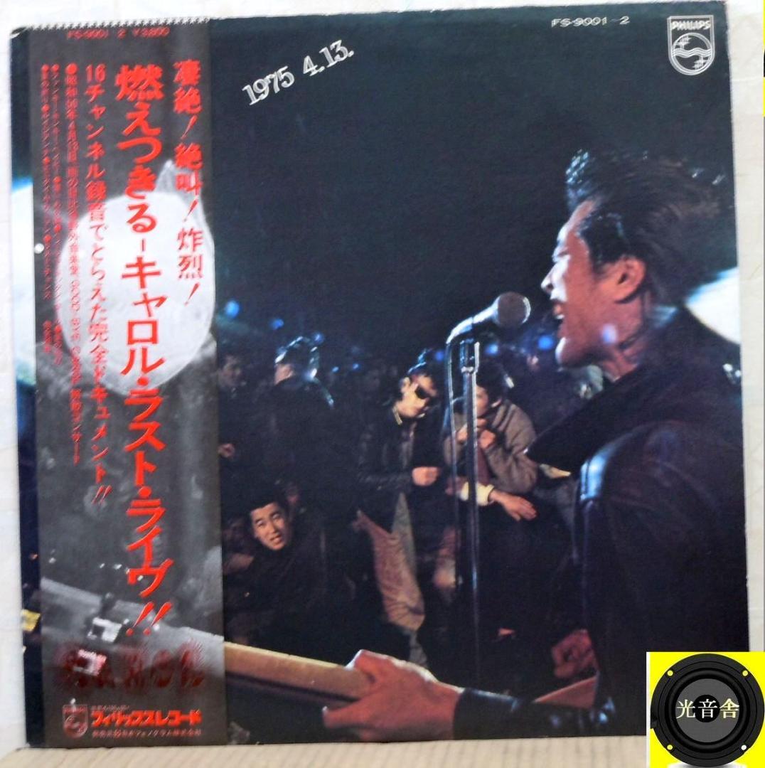 検聴合格】1975年：キャロル・ 矢沢永吉「1975 4.13」帯付き2 LP