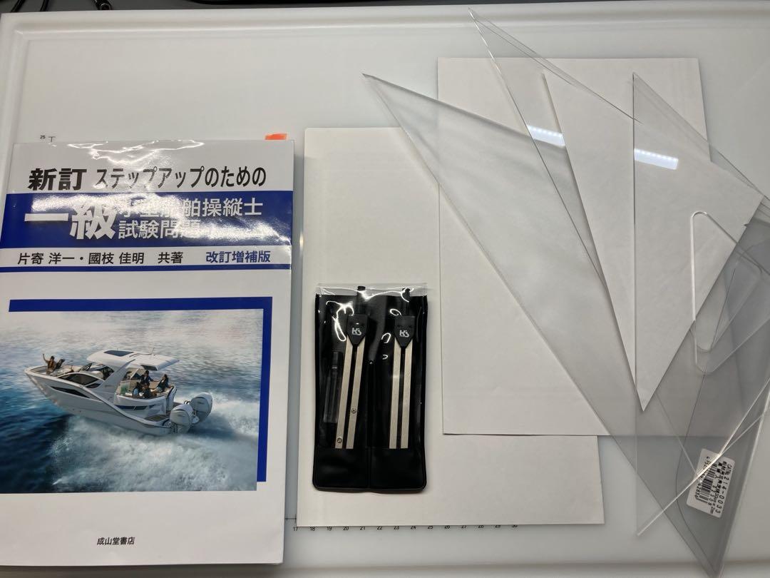 新訂 ステップアップのための一級小型船舶操縦士 改訂増補版　一級船舶受験セット