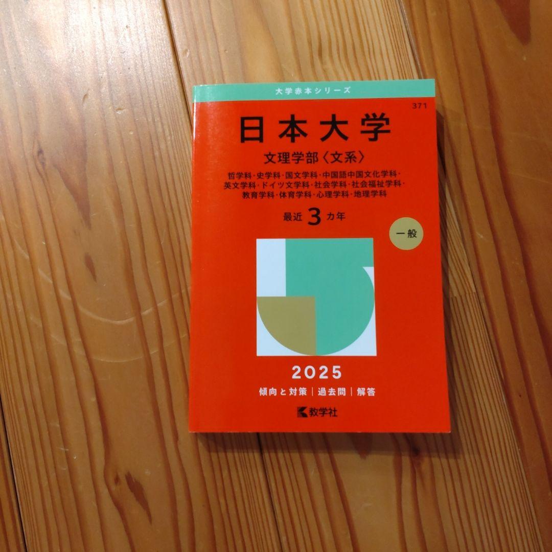 日本大学文理学部哲学科・史学科・国文学科中国語中国文化学科英文学科・ドイツ文学… 日本大学 文理学部〈文系〉 哲学科・史学科・国文学科・中国語