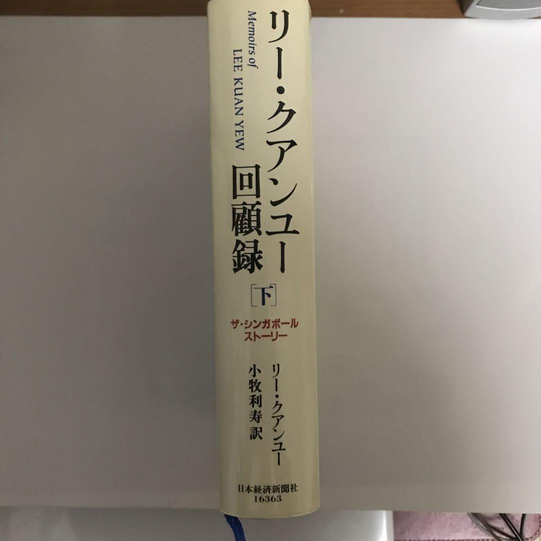 リー・クアンユー回顧録 : ザ・シンガポール・ストーリー 下 リー・クアンユー回顧録(下) ザ・シンガポールストーリー 新品本