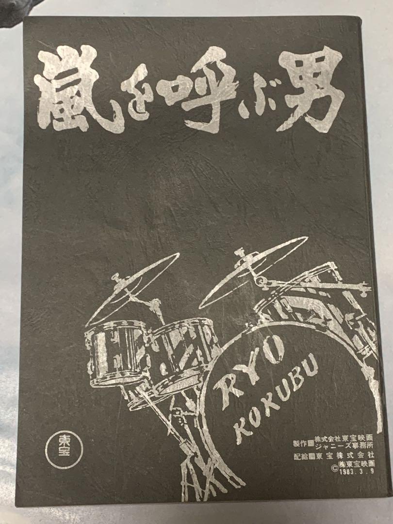 映画 嵐を呼ぶ男 近藤真彦 台本&大判/B1サイズポスター 超希少