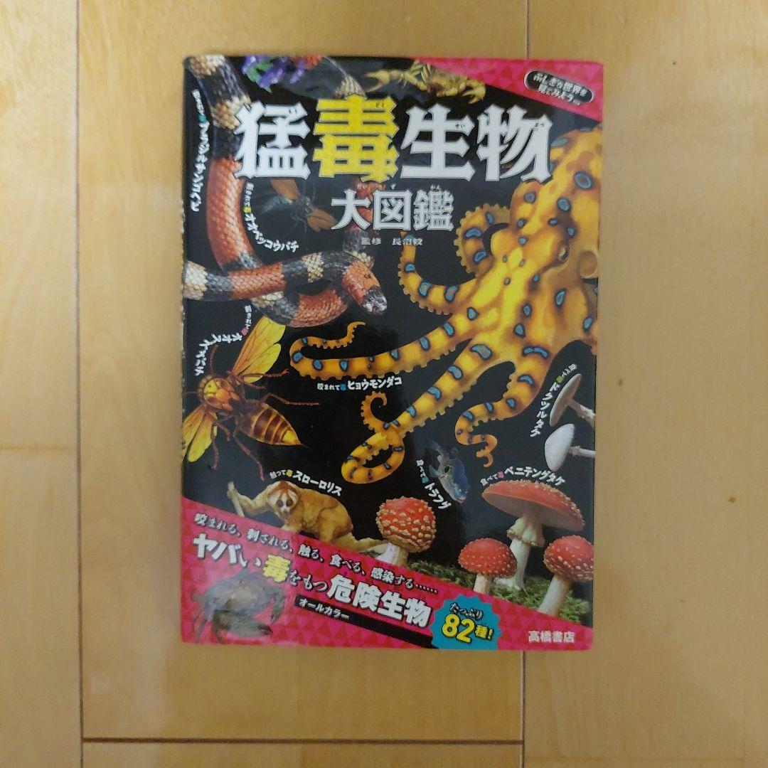猛毒生物大図鑑