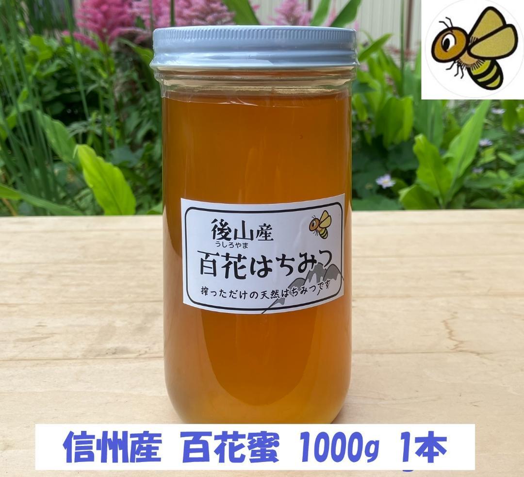 【令7新蜜】百花蜜 1000g 長野県産 国産蜂蜜 生はちみつ 純粋ハチミツ