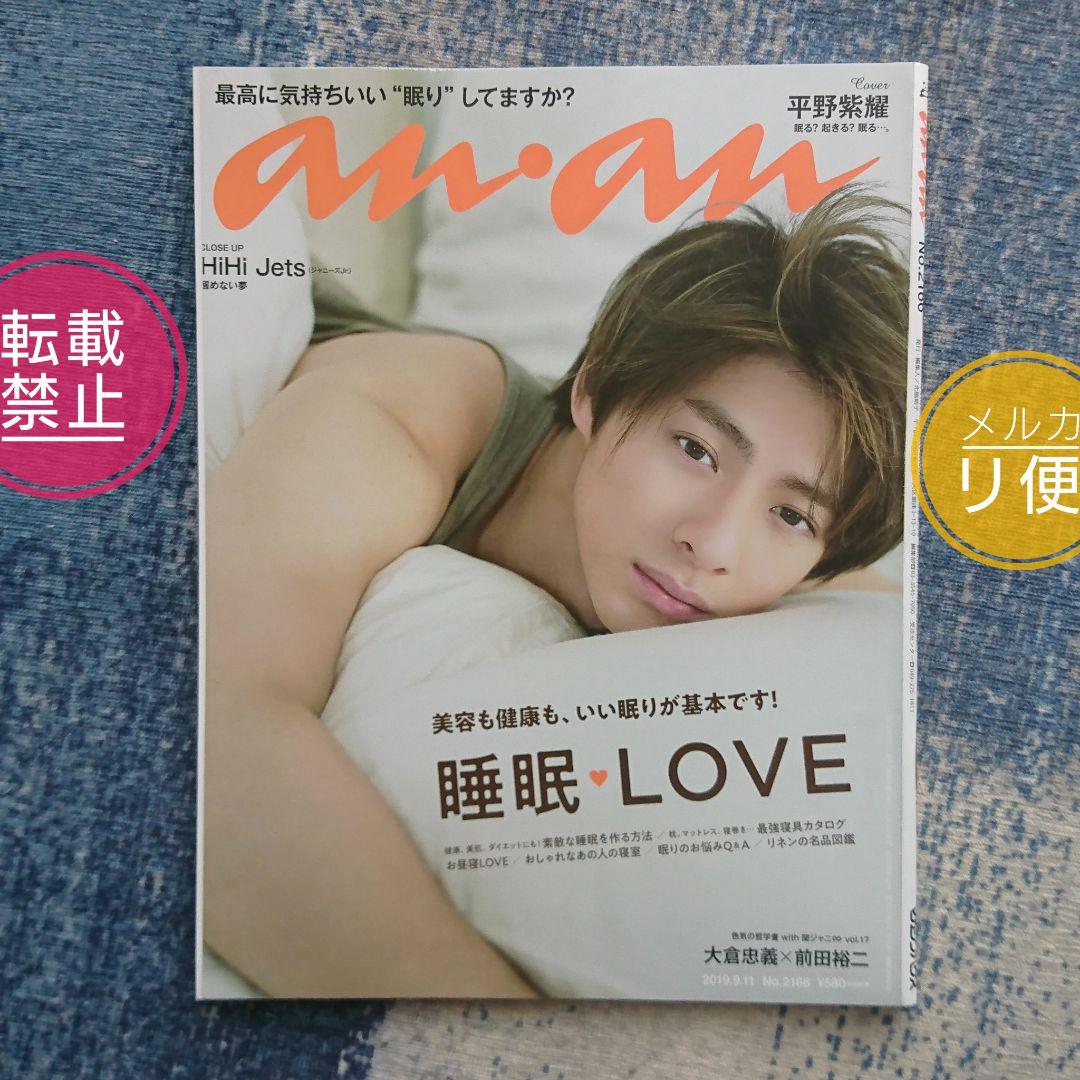 雑誌 anan 2195,2166,2126 King&Prince 平野紫耀