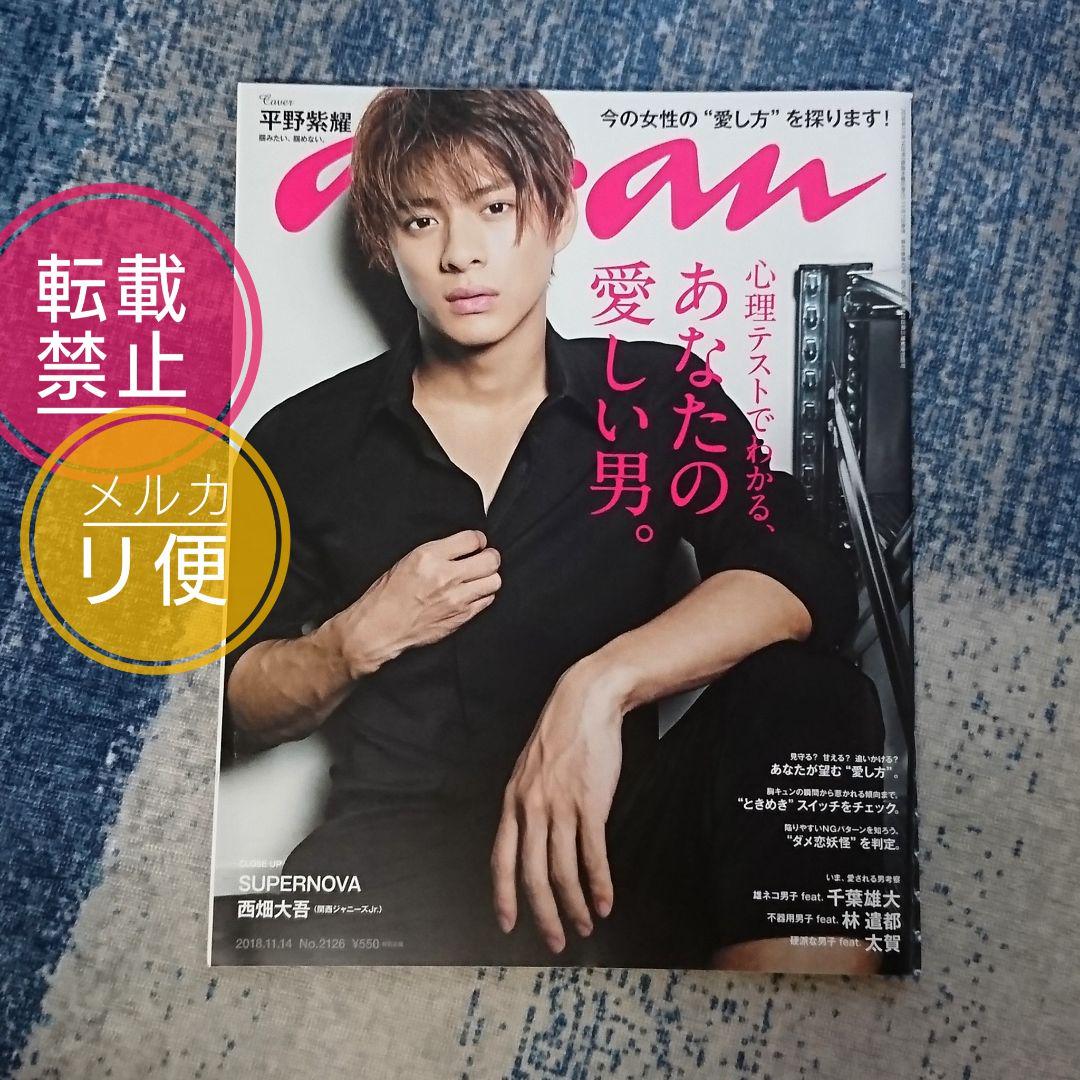 雑誌 anan 2195,2166,2126 King&Prince 平野紫耀