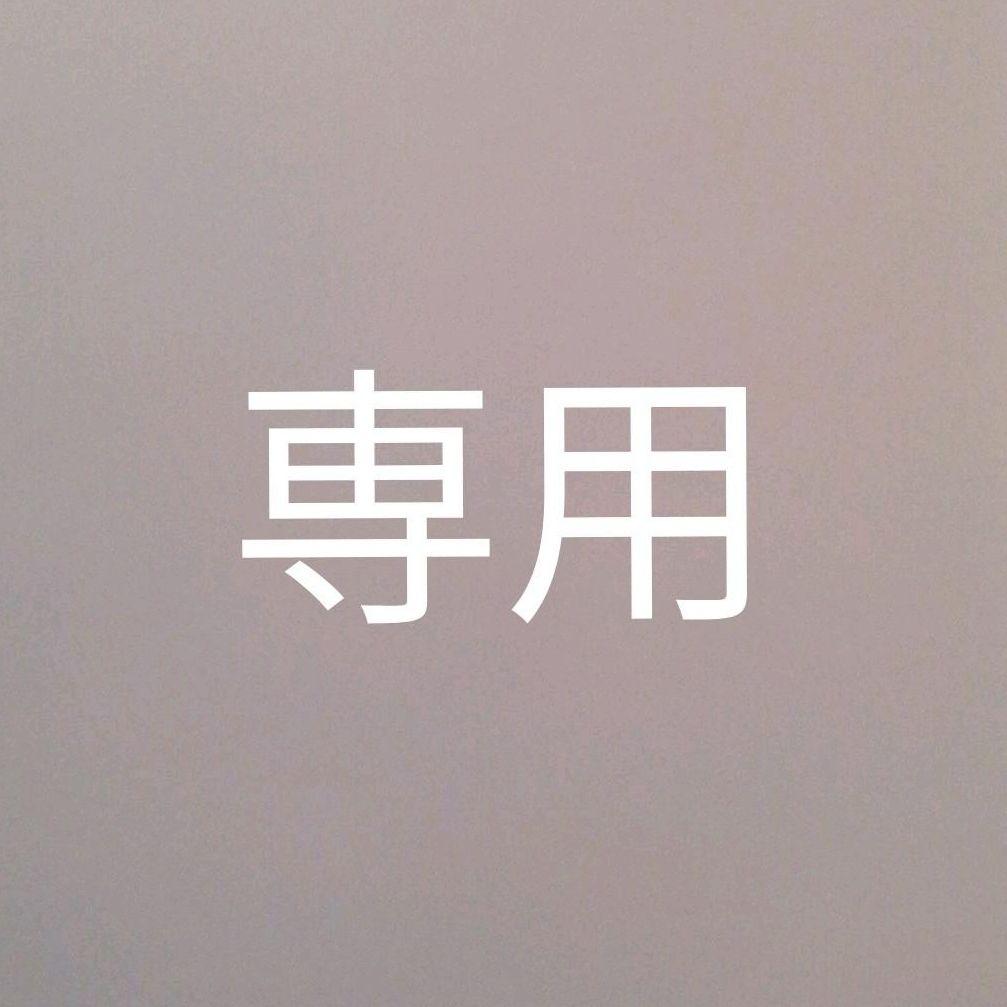 専用