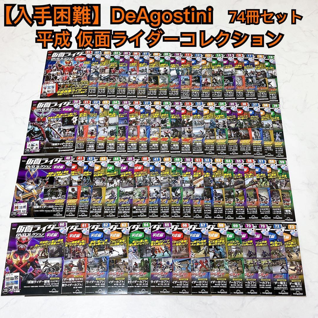 デアゴスティーニ 仮面ライダー DVDコレクション 平成編 大量 74冊セット