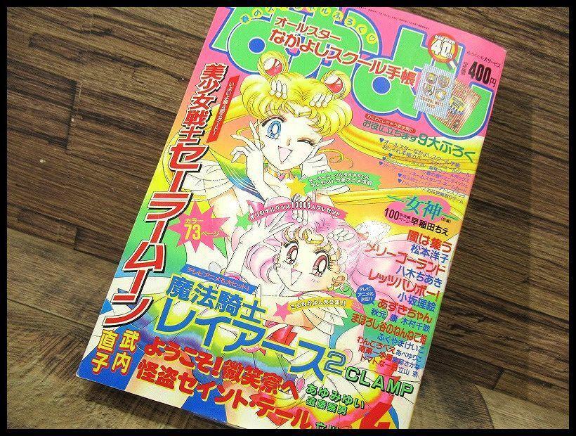 なかよし 本誌 1995年 8月号 表紙 美少女戦士セーラームーン