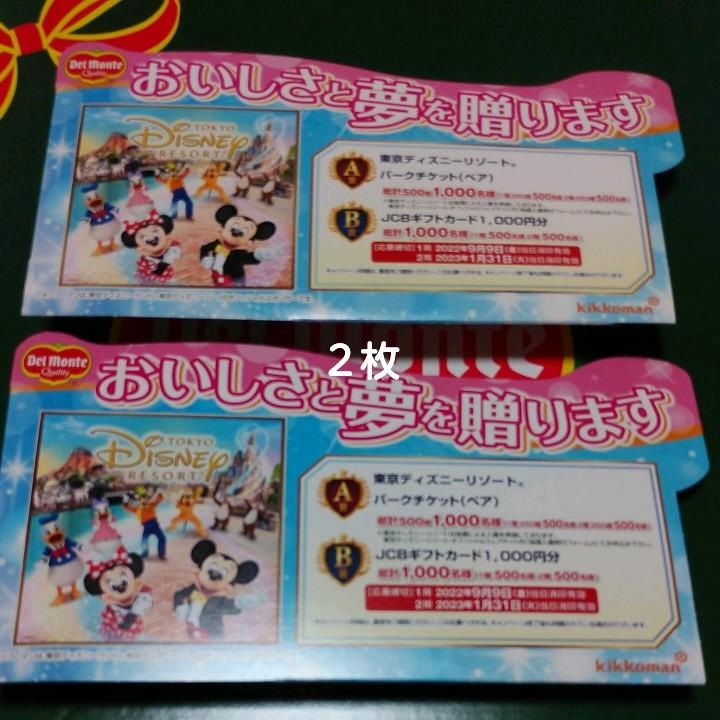 キッコーマンデルモンテ キャンペーン ディズニー応募2枚 - メルカリ キッコーマンデルモンテ キャンペーン ディズニー応募2枚 - メルカリ