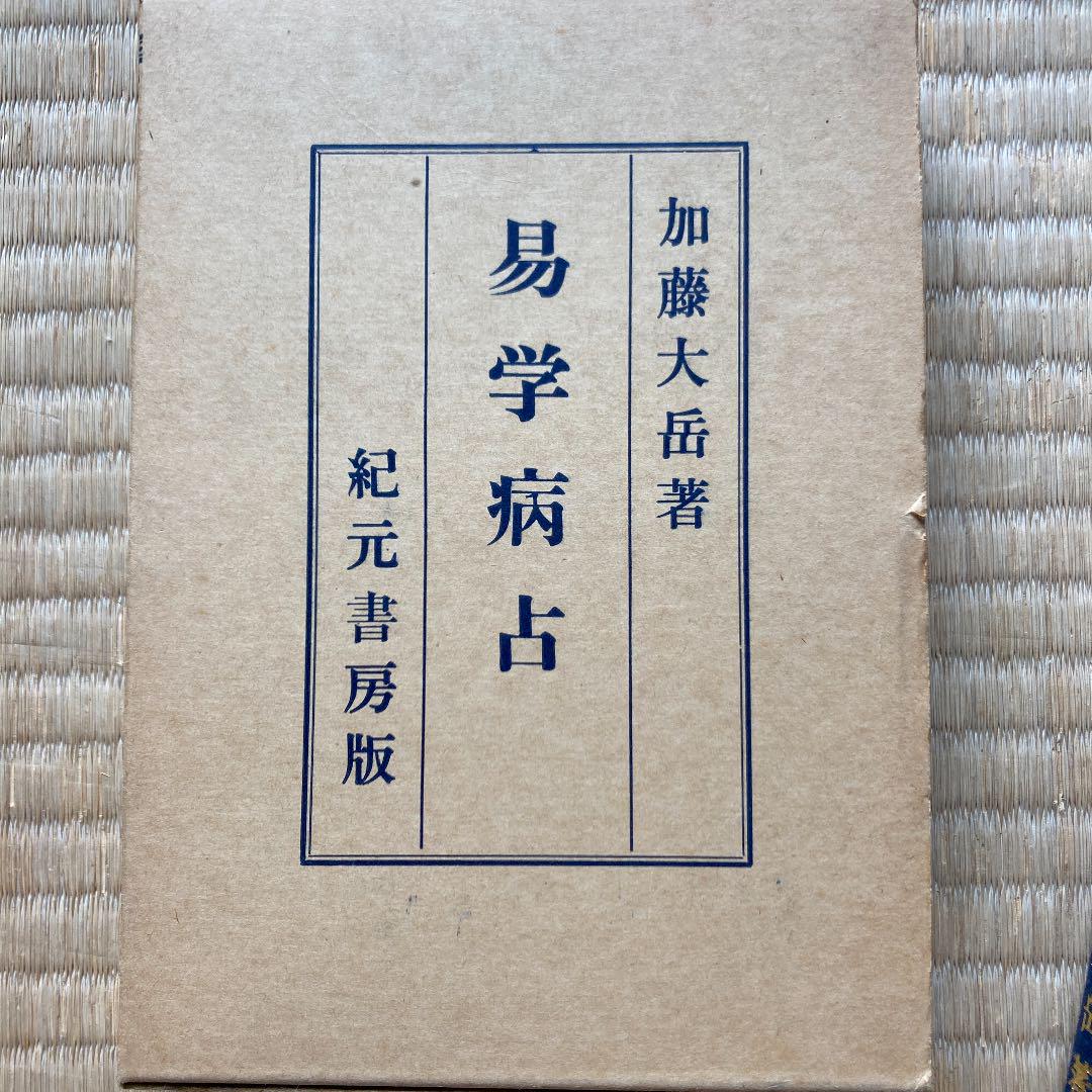 奥秘伝書 易学病占 加藤大岳 紀元書房 - メルカリ 奥秘伝書 易学病占 加藤大岳 紀元書房 - メルカリ
