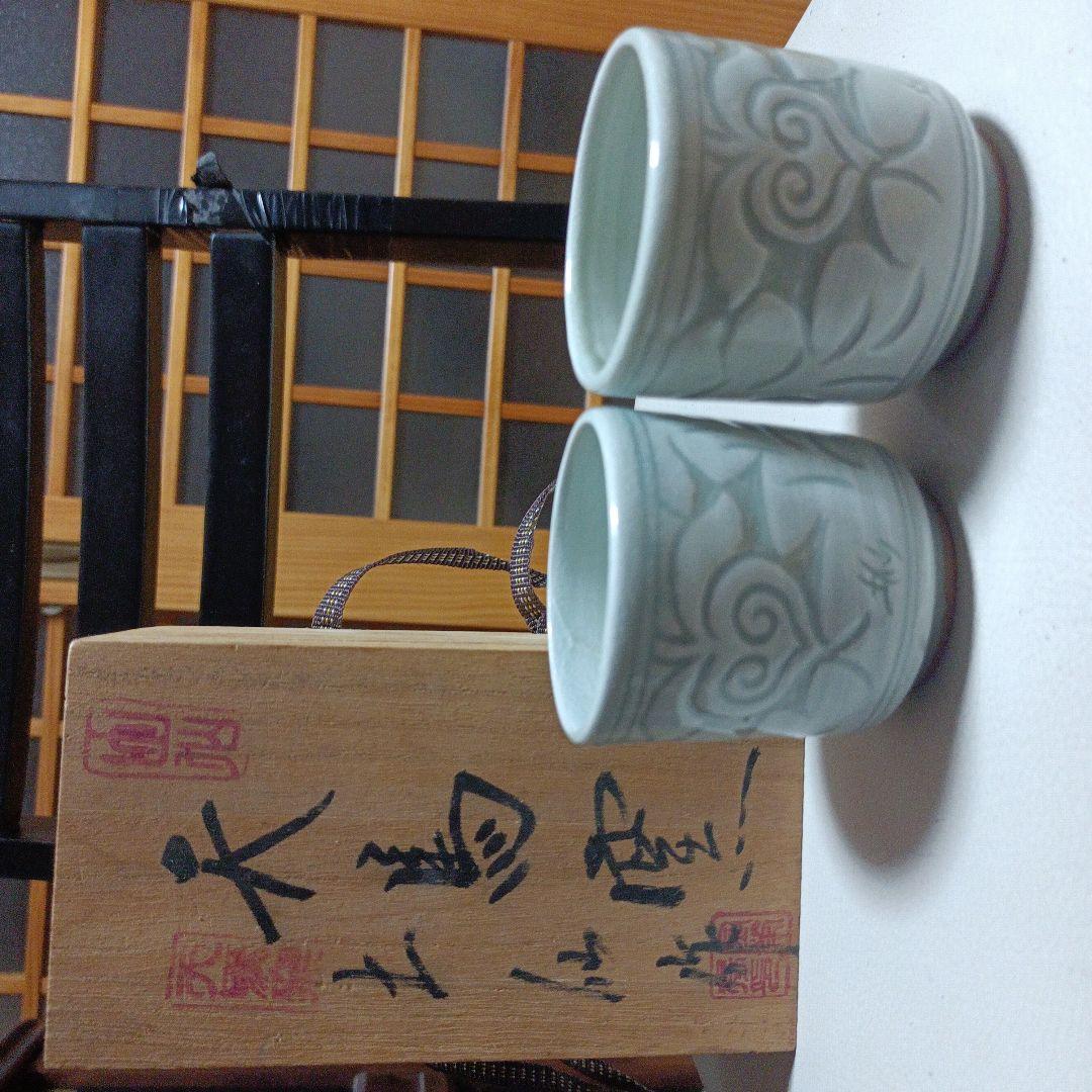 天馬窯土仙作夫婦湯呑