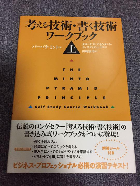 上下セット】考える技術・書く技術 ワークブック - メルカリ