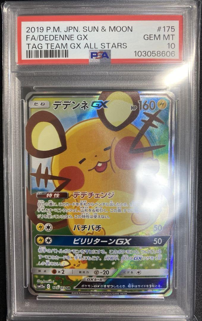 【PSA10】 デデンネGX SA SR タッグチームGX