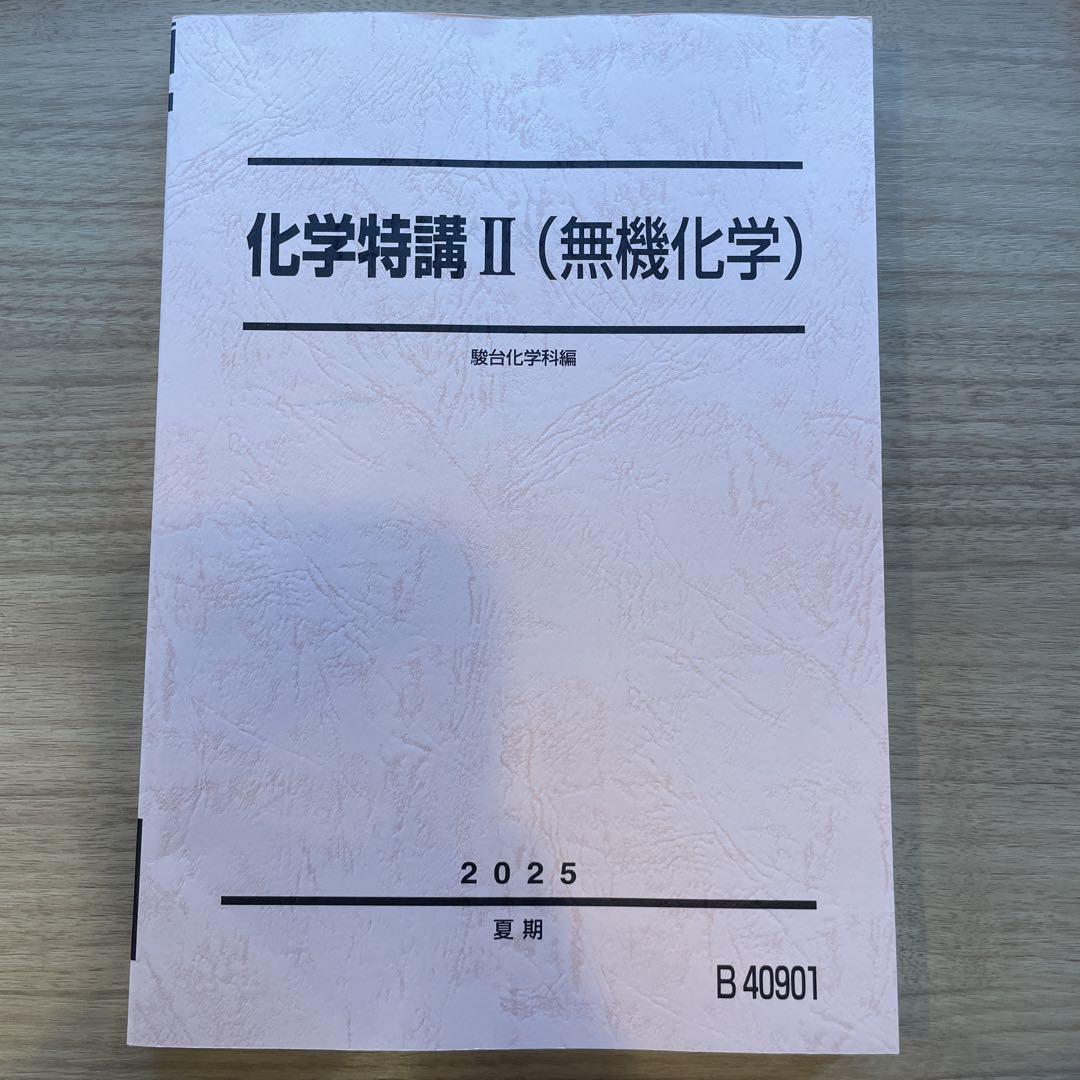 最新2025 化学特講II 新課程対応