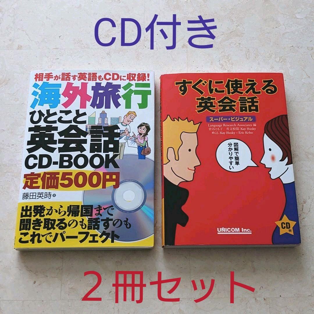 メルカリ 海外旅行ひとこと英会話 すぐに使える英会話 どちらもcd付き２冊セット 参考書 500 中古や未使用のフリマ