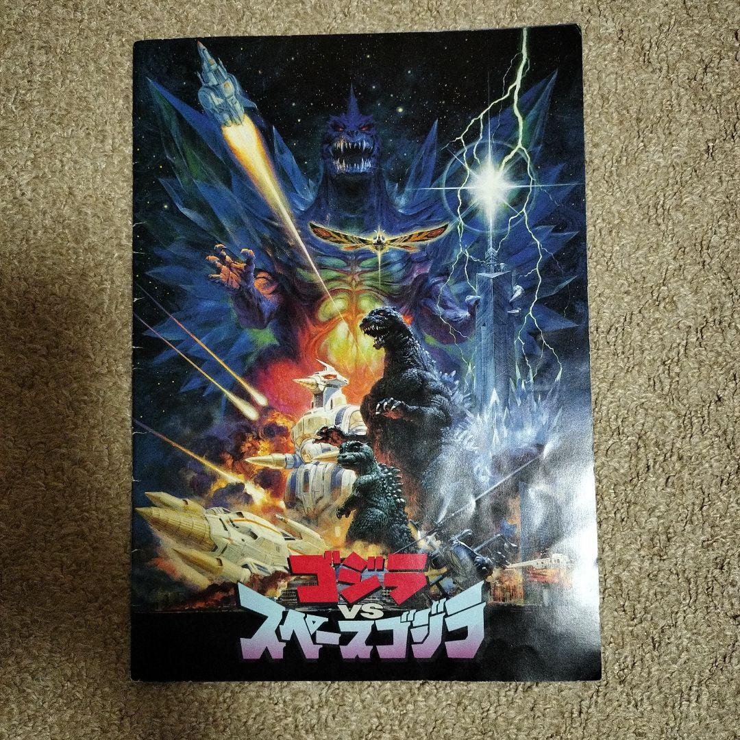 【当時品・希少品】ゴジラ vs スペースゴジラ 映画パンフレット ゴジラVSスペースゴジラ／映画パンフレット東宝SF特撮映画希少