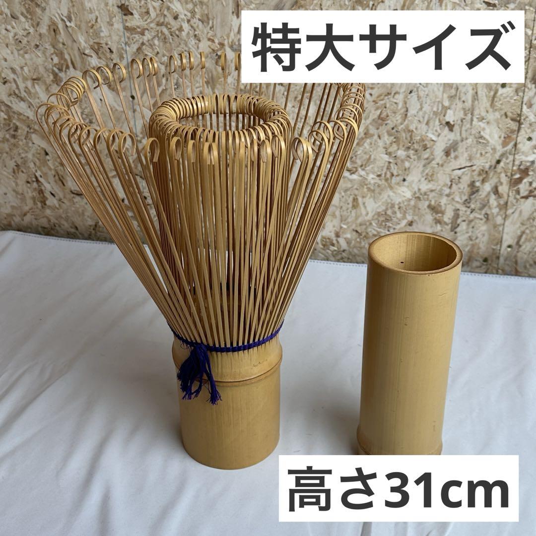 特大 茶筅 31cm 茶道 ディスプレイ 店舗