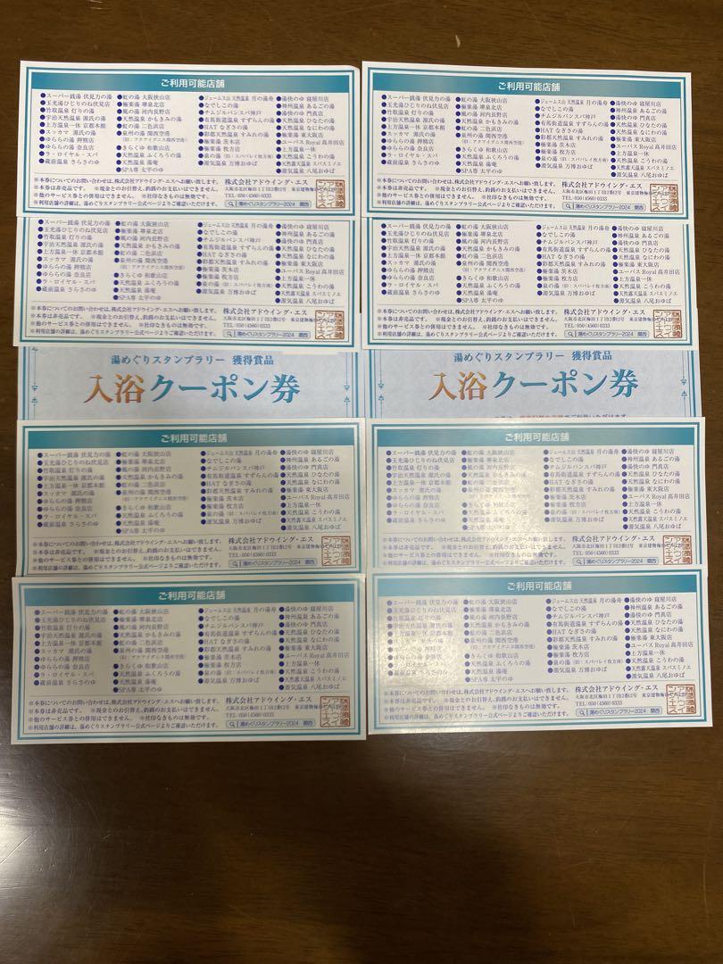 湯めぐりスタンプラリー入浴無料券10枚 5,740円