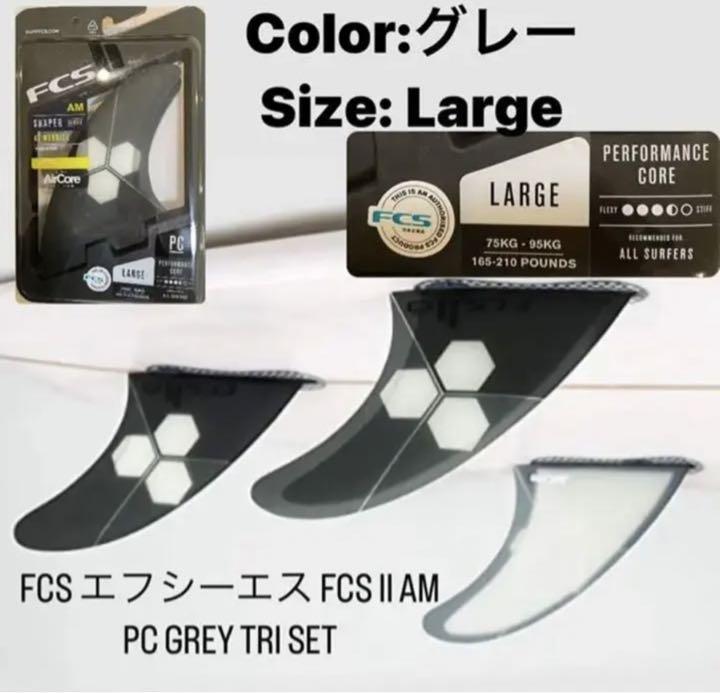 FCS II AM PC GREY TRI Lサイズ
