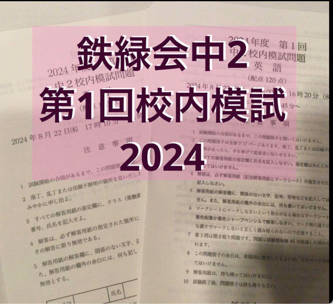 鉄緑会中2 第1回校内模試2024 - メルカリ