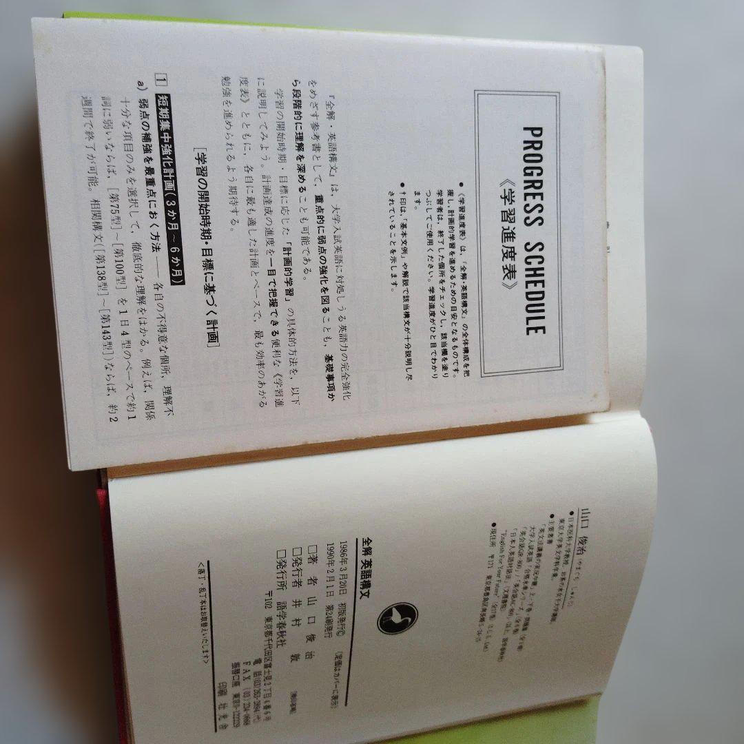 全解英語構文 山口俊治 高校生 大学受験 大学入試 語学春秋社