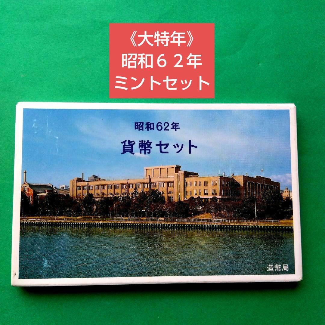 大特年》昭和62年 貨幣・ミントセット - メルカリ