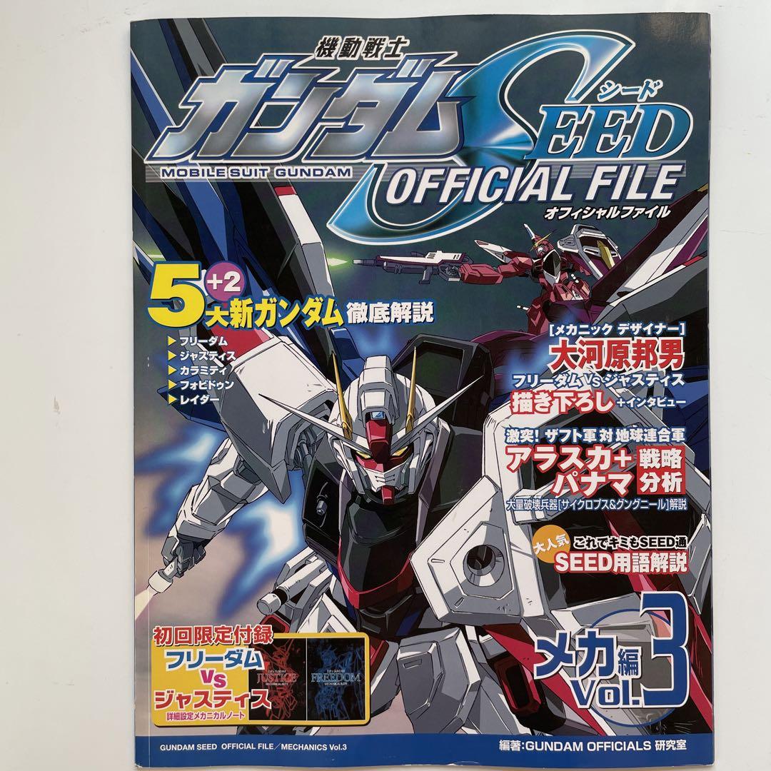 機動戦士ガンダムseed official file メカ編 全巻 付録完備