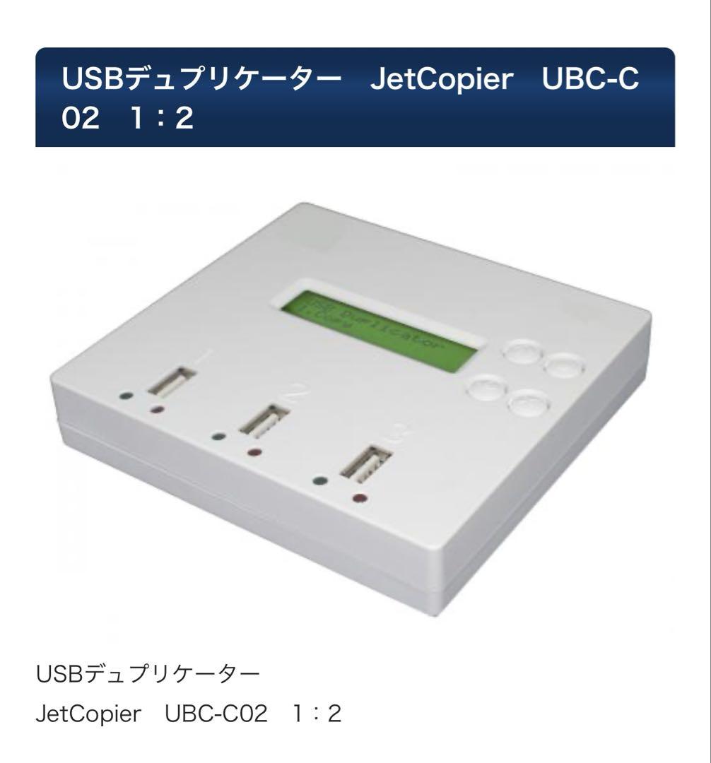 JetCopier UBC-C02 USBデュプリケーター 楽天市場】USBデュプリケーター JetCopier UBC-C02 1：2 USB