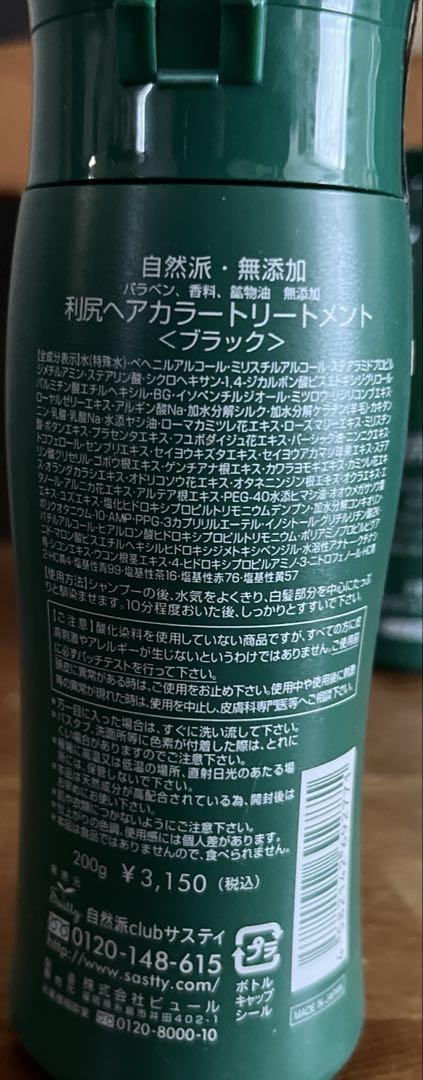 利尻昆布 ヘアカラートリートメント3本、カラーシャンプー1本